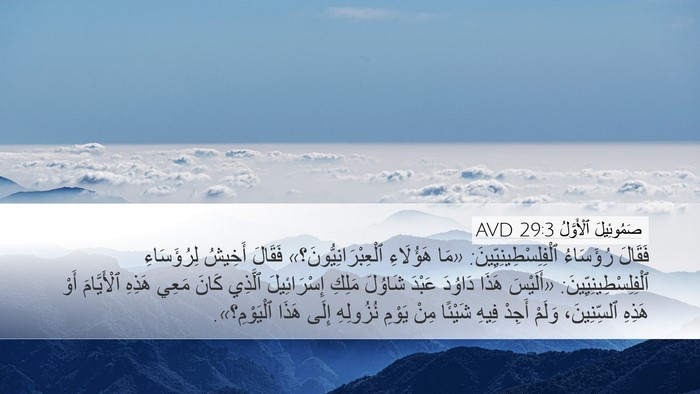 صَمُوئِيلَ ٱلْأَوَّلُ 29:3 AVD Bible Verse Image