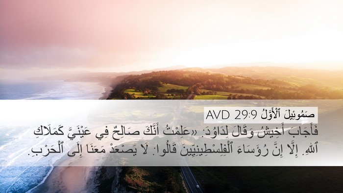 صَمُوئِيلَ ٱلْأَوَّلُ 29:9 AVD Bible Verse Image