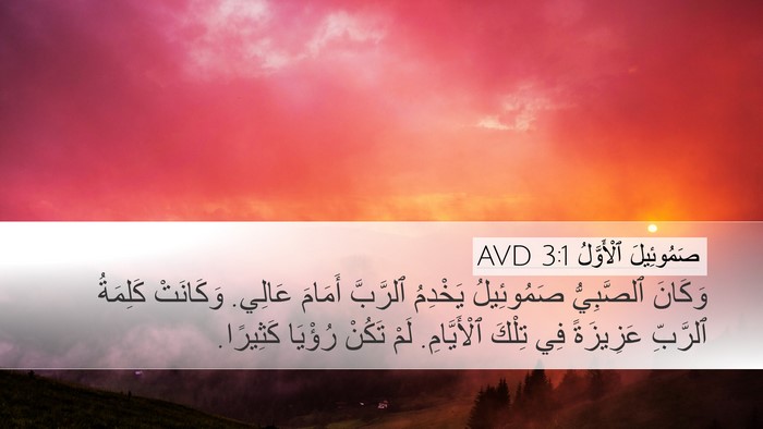 صَمُوئِيلَ ٱلْأَوَّلُ 3:1 AVD Bible Verse Image