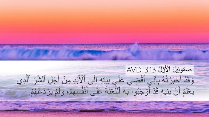 صَمُوئِيلَ ٱلْأَوَّلُ 3:13 AVD Bible Verse Image