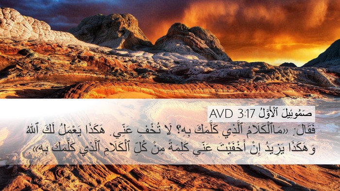 صَمُوئِيلَ ٱلْأَوَّلُ 3:17 AVD Bible Verse Image
