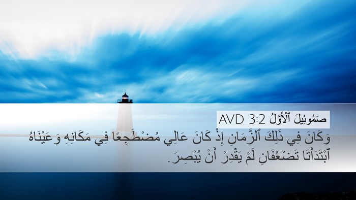 صَمُوئِيلَ ٱلْأَوَّلُ 3:2 AVD Bible Verse Image