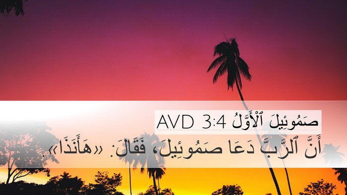 صَمُوئِيلَ ٱلْأَوَّلُ 3:4 AVD Bible Verse Image