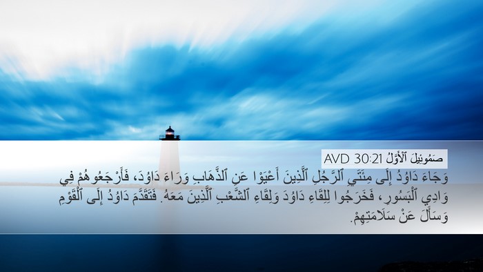 صَمُوئِيلَ ٱلْأَوَّلُ 30:21 AVD Bible Verse Image