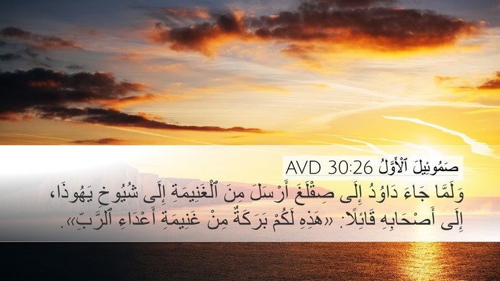 صَمُوئِيلَ ٱلْأَوَّلُ 30:26 AVD Bible Verse Image