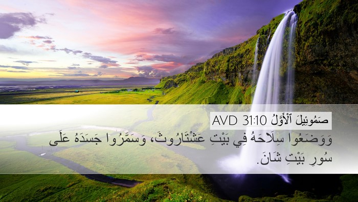 صَمُوئِيلَ ٱلْأَوَّلُ 31:10 AVD Bible Verse Image