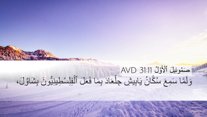 صَمُوئِيلَ ٱلْأَوَّلُ 31:11 AVD Bible Verse Image