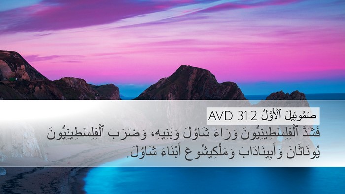 صَمُوئِيلَ ٱلْأَوَّلُ 31:2 AVD Bible Verse Image