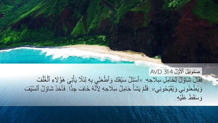 صَمُوئِيلَ ٱلْأَوَّلُ 31:4 AVD Bible Verse Image