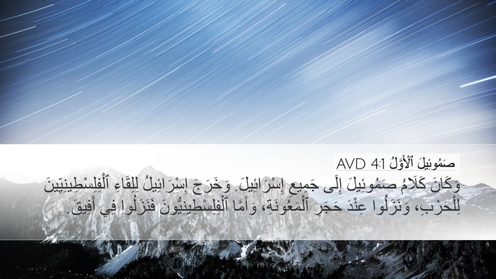 صَمُوئِيلَ ٱلْأَوَّلُ 4:1 AVD Desktop Wallpaper - وَكَانَ كَلَامُ - Desktop Bible Verse Wallpaper