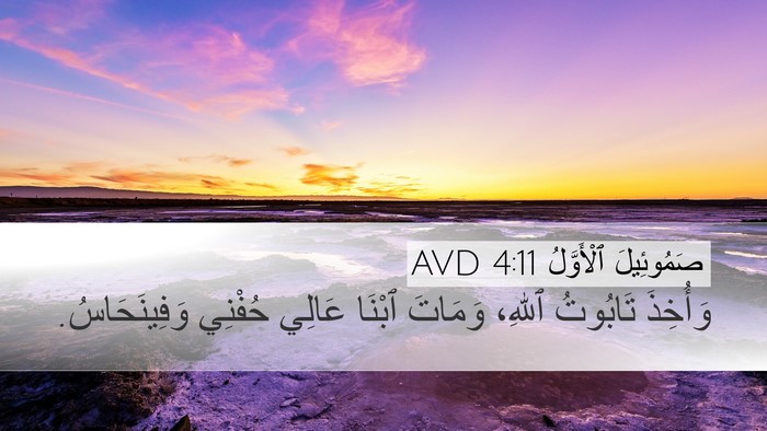 صَمُوئِيلَ ٱلْأَوَّلُ 4:11 AVD Bible Verse Image
