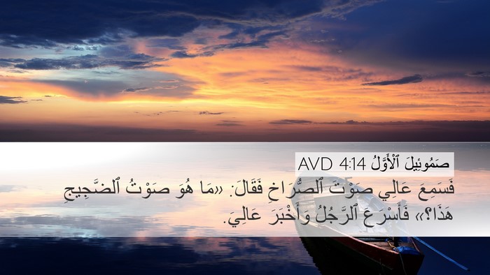صَمُوئِيلَ ٱلْأَوَّلُ 4:14 AVD Desktop Wallpaper - فَسَمِعَ عَالِي صَوْتَ - Desktop Bible Verse Wallpaper