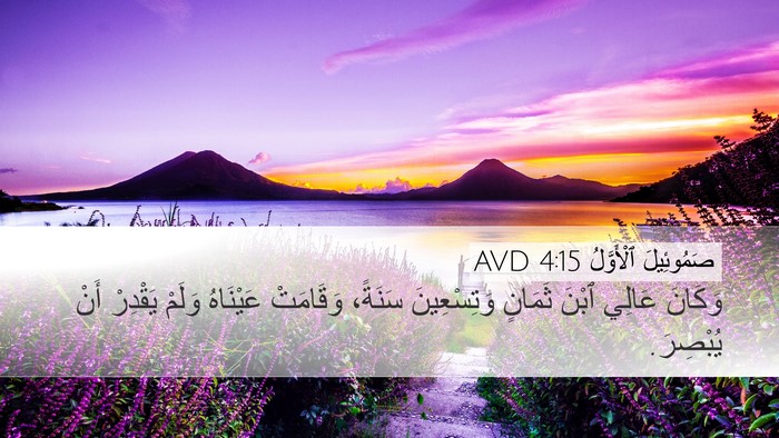 صَمُوئِيلَ ٱلْأَوَّلُ 4:15 AVD Desktop Wallpaper - وَكَانَ عَالِي ٱبْنَ - Desktop Bible Verse Wallpaper