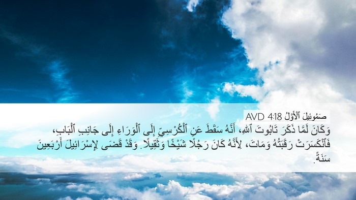 صَمُوئِيلَ ٱلْأَوَّلُ 4:18 AVD Bible Verse Image