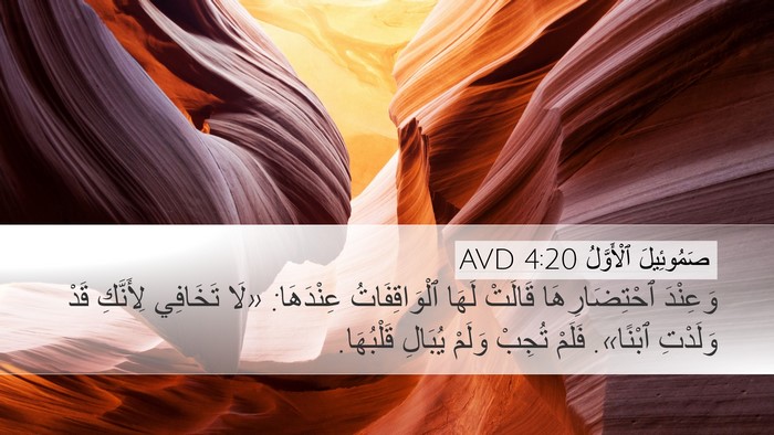 صَمُوئِيلَ ٱلْأَوَّلُ 4:20 AVD Bible Verse Image