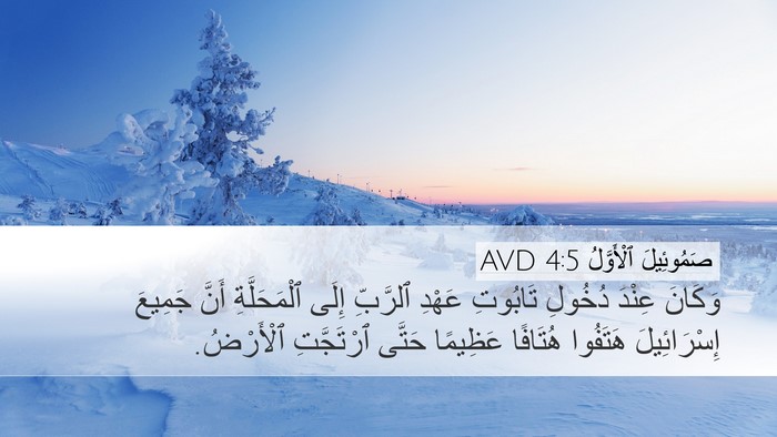 صَمُوئِيلَ ٱلْأَوَّلُ 4:5 AVD Desktop Wallpaper - وَكَانَ عِنْدَ دُخُولِ - Desktop Bible Verse Wallpaper