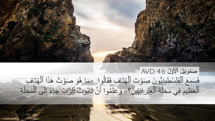صَمُوئِيلَ ٱلْأَوَّلُ 4:6 AVD Desktop Wallpaper - فَسَمِعَ - Desktop Bible Verse Wallpaper