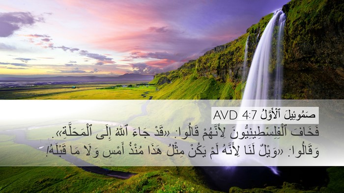 صَمُوئِيلَ ٱلْأَوَّلُ 4:7 AVD Desktop Wallpaper - فَخَافَ - Desktop Bible Verse Wallpaper