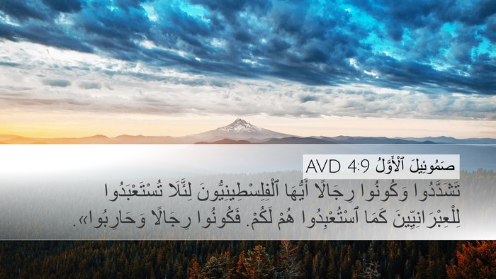 صَمُوئِيلَ ٱلْأَوَّلُ 4:9 AVD Desktop Wallpaper - تَشَدَّدُوا وَكُونُوا - Desktop Bible Verse Wallpaper