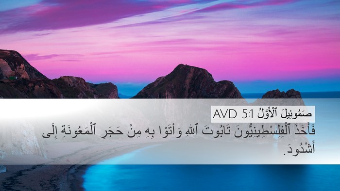 صَمُوئِيلَ ٱلْأَوَّلُ 5:1 AVD Bible Verse Image