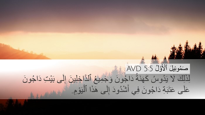 صَمُوئِيلَ ٱلْأَوَّلُ 5:5 AVD Desktop Wallpaper - لِذَلِكَ لَا يَدُوسُ - Desktop Bible Verse Wallpaper