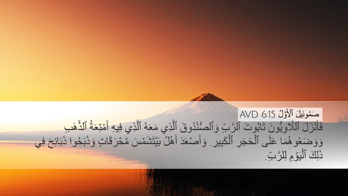 صَمُوئِيلَ ٱلْأَوَّلُ 6:15 AVD Desktop Wallpaper - فَأَنْزَلَ ٱللَّاوِيُّونَ - Desktop Bible Verse Wallpaper