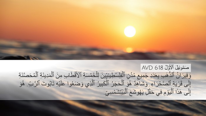صَمُوئِيلَ ٱلْأَوَّلُ 6:18 AVD Desktop Wallpaper - وَفِيرَانُ ٱلذَّهَبِ - Desktop Bible Verse Wallpaper