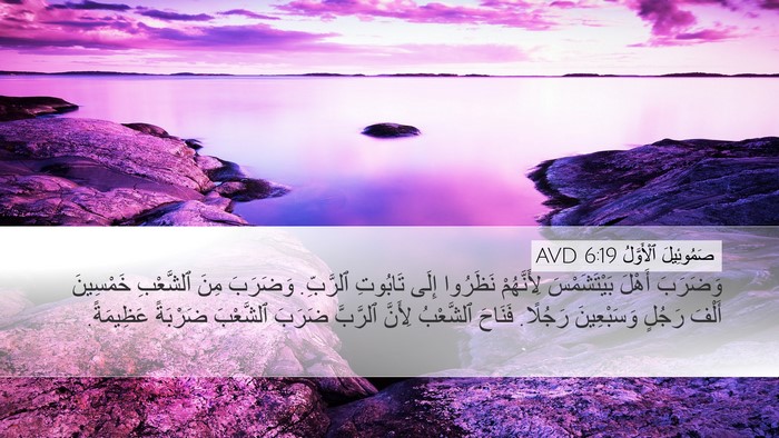 صَمُوئِيلَ ٱلْأَوَّلُ 6:19 AVD Bible Verse Image