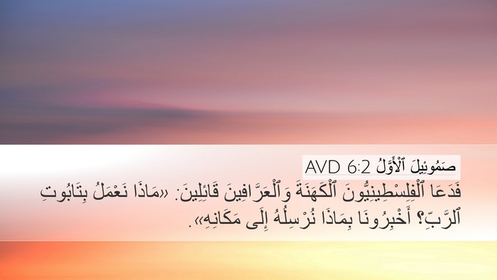 صَمُوئِيلَ ٱلْأَوَّلُ 6:2 AVD Desktop Wallpaper - فَدَعَا - Desktop Bible Verse Wallpaper