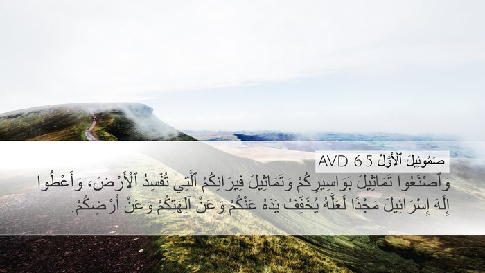 صَمُوئِيلَ ٱلْأَوَّلُ 6:5 AVD Bible Verse Image