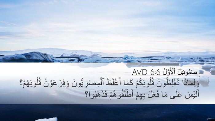 صَمُوئِيلَ ٱلْأَوَّلُ 6:6 AVD Desktop Wallpaper - وَلِمَاذَا تُغْلِظُونَ - Desktop Bible Verse Wallpaper