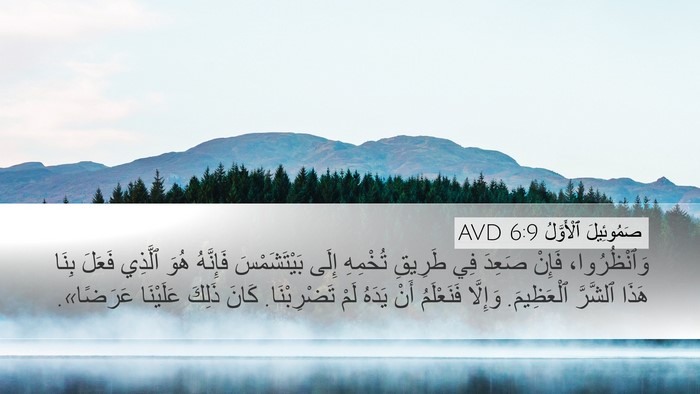 صَمُوئِيلَ ٱلْأَوَّلُ 6:9 AVD Bible Verse Image