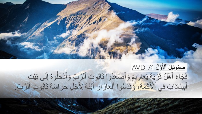 صَمُوئِيلَ ٱلْأَوَّلُ 7:1 AVD Bible Verse Image