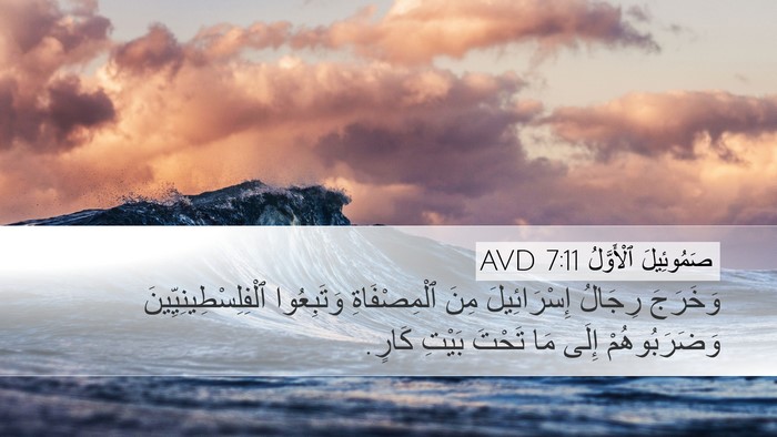 صَمُوئِيلَ ٱلْأَوَّلُ 7:11 AVD Desktop Wallpaper - وَخَرَجَ رِجَالُ - Desktop Bible Verse Wallpaper