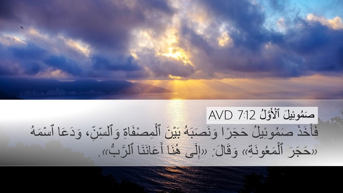 صَمُوئِيلَ ٱلْأَوَّلُ 7:12 AVD Bible Verse Image