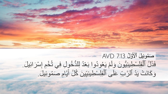 صَمُوئِيلَ ٱلْأَوَّلُ 7:13 AVD Desktop Wallpaper - فَذَلَّ - Desktop Bible Verse Wallpaper