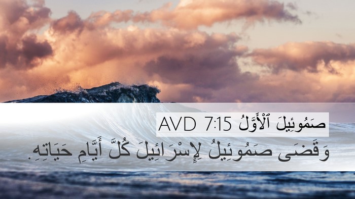 صَمُوئِيلَ ٱلْأَوَّلُ 7:15 AVD Desktop Wallpaper - وَقَضَى صَمُوئِيلُ - Desktop Bible Verse Wallpaper