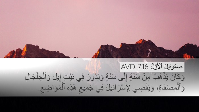 صَمُوئِيلَ ٱلْأَوَّلُ 7:16 AVD Desktop Wallpaper - وَكَانَ يَذْهَبُ مِنْ - Desktop Bible Verse Wallpaper