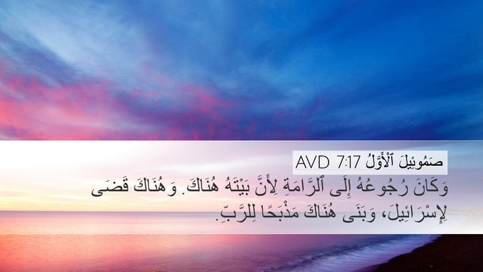 صَمُوئِيلَ ٱلْأَوَّلُ 7:17 AVD Bible Verse Image