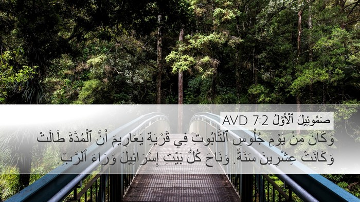 صَمُوئِيلَ ٱلْأَوَّلُ 7:2 AVD Bible Verse Image