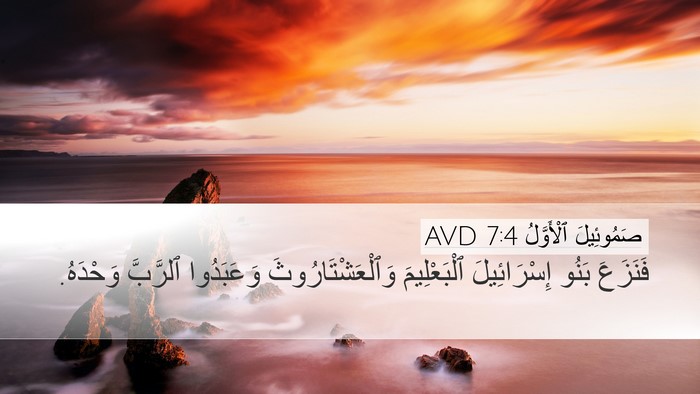 صَمُوئِيلَ ٱلْأَوَّلُ 7:4 AVD Desktop Wallpaper - فَنَزَعَ بَنُو - Desktop Bible Verse Wallpaper