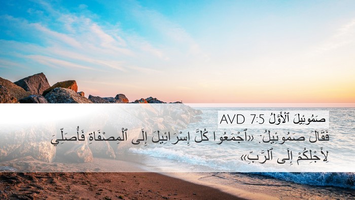صَمُوئِيلَ ٱلْأَوَّلُ 7:5 AVD Bible Verse Image