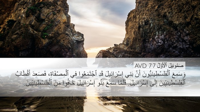 صَمُوئِيلَ ٱلْأَوَّلُ 7:7 AVD Bible Verse Image