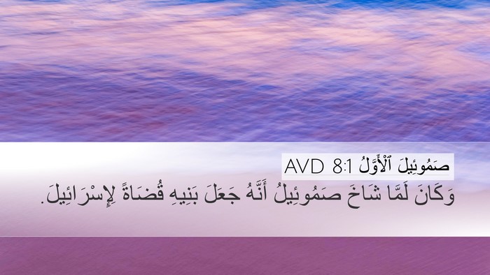 صَمُوئِيلَ ٱلْأَوَّلُ 8:1 AVD Desktop Wallpaper - وَكَانَ لَمَّا شَاخَ - Desktop Bible Verse Wallpaper