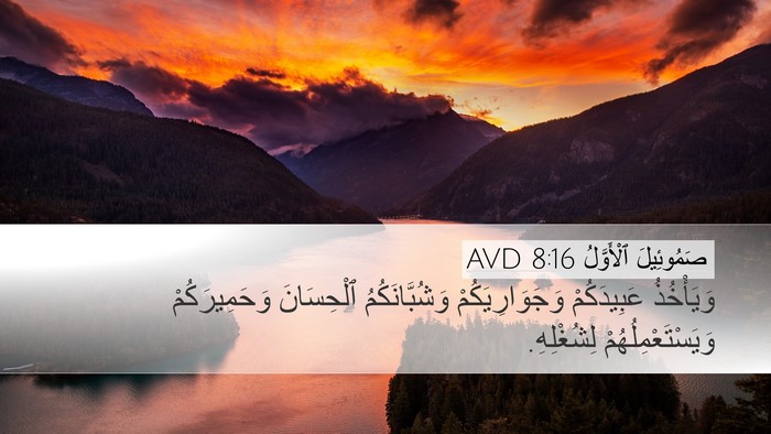 صَمُوئِيلَ ٱلْأَوَّلُ 8:16 AVD Desktop Wallpaper - وَيَأْخُذُ عَبِيدَكُمْ - Desktop Bible Verse Wallpaper