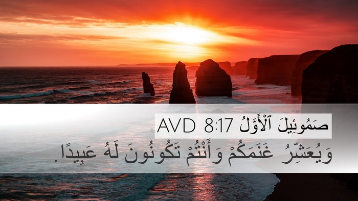 صَمُوئِيلَ ٱلْأَوَّلُ 8:17 AVD Desktop Wallpaper - وَيُعَشِّرُ غَنَمَكُمْ - Desktop Bible Verse Wallpaper