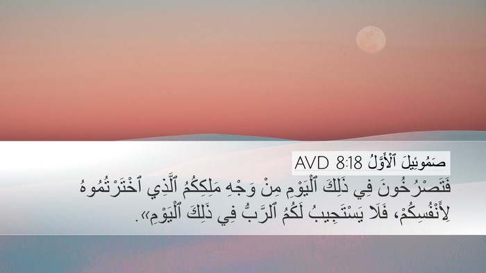 صَمُوئِيلَ ٱلْأَوَّلُ 8:18 AVD Desktop Wallpaper - فَتَصْرُخُونَ فِي ذَلِكَ - Desktop Bible Verse Wallpaper