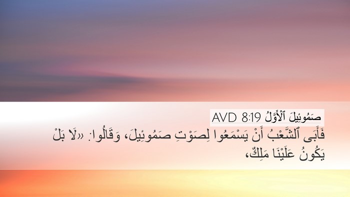 صَمُوئِيلَ ٱلْأَوَّلُ 8:19 AVD Bible Verse Image
