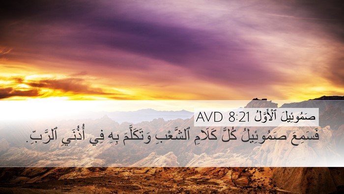 صَمُوئِيلَ ٱلْأَوَّلُ 8:21 AVD Desktop Wallpaper - فَسَمِعَ صَمُوئِيلُ كُلَّ - Desktop Bible Verse Wallpaper