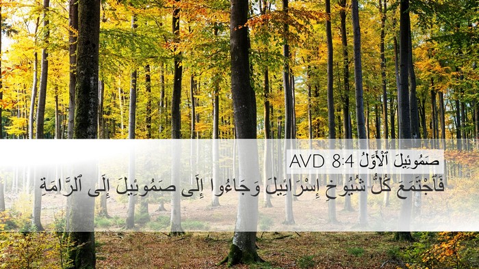 صَمُوئِيلَ ٱلْأَوَّلُ 8:4 AVD Desktop Wallpaper - فَٱجْتَمَعَ كُلُّ شُيُوخِ - Desktop Bible Verse Wallpaper